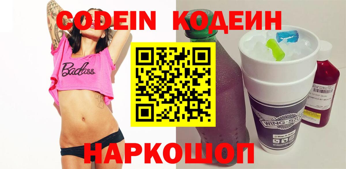 Таганрог  Кодеин напиток Lean (лин)  Codein Purple Drank  Вход с VPN 